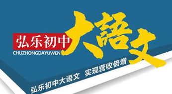 弘乐教育福建初中大语文加盟 高清图片展示与品牌价值解析